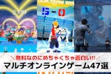 複数人でできるオンラインゲームアプリ47選...