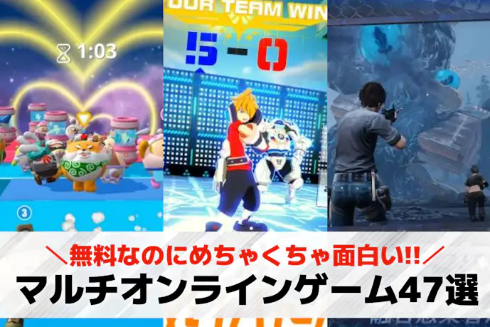 複数人でできるオンラインゲームアプリ47選。みんなで遊べるスマホゲーム特集