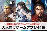 【無料】大人のゲームアプリおすすめランキン...