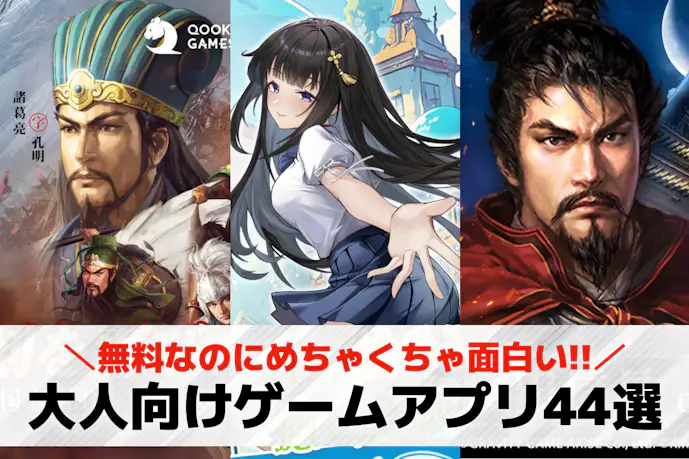 【無料】大人のゲームアプリおすすめランキングTOP44。絶対ハマる大人気ゲームを紹介!