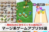 マージゲームアプリおすすめ35選。合体させ...