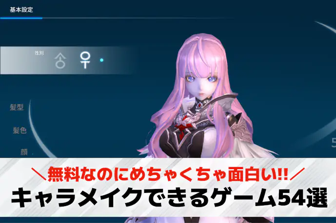 キャラメイクできるスマホゲームアプリ54選。自分でキャラを作れる無料キャラクリゲーム集