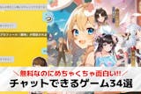 チャットゲームアプリおすすめ34選。会話で...