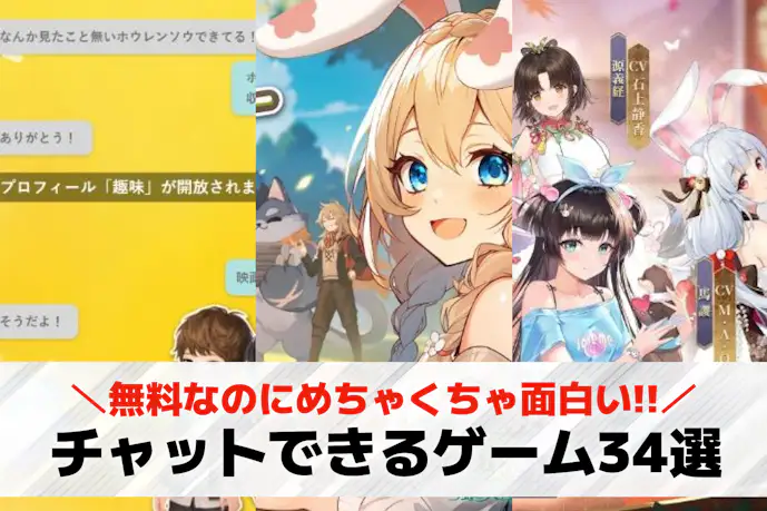 チャットゲームアプリおすすめ34選。会話できる無料オンラインスマホゲームを厳選!
