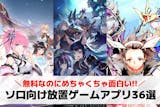 ソロプレイ向け放置ゲームアプリおすすめラン...