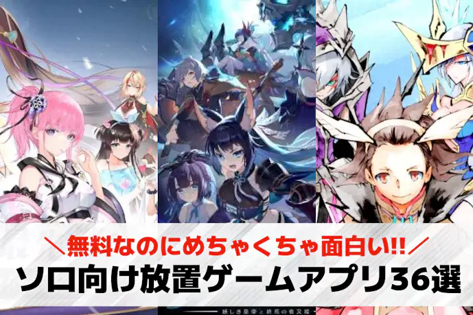 ソロプレイ向け放置ゲームアプリおすすめランキング36選。一人で遊べる人気の放置ゲーとは?