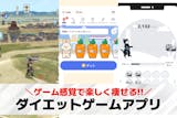 ダイエットゲームアプリおすすめランキング1...