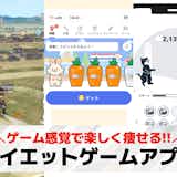 ダイエットゲームアプリおすすめランキング14選。楽しく痩せるゲーム特集!