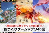 国づくりゲームアプリおすすめランキング40...