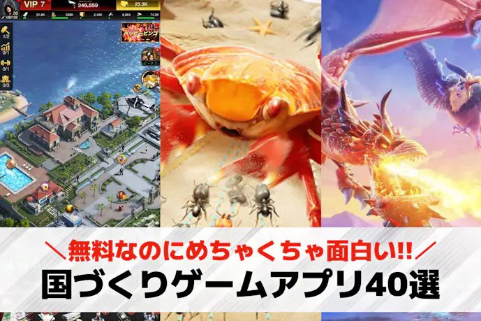 国づくりゲームアプリおすすめランキング40選。自分の国を作る国家運営スマホ無料ゲーム集