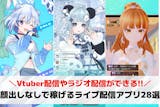 顔出しなしで稼ぐライブ配信アプリ28選。声...