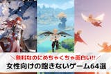 【女子向け】飽きない無料ゲームアプリおすす...