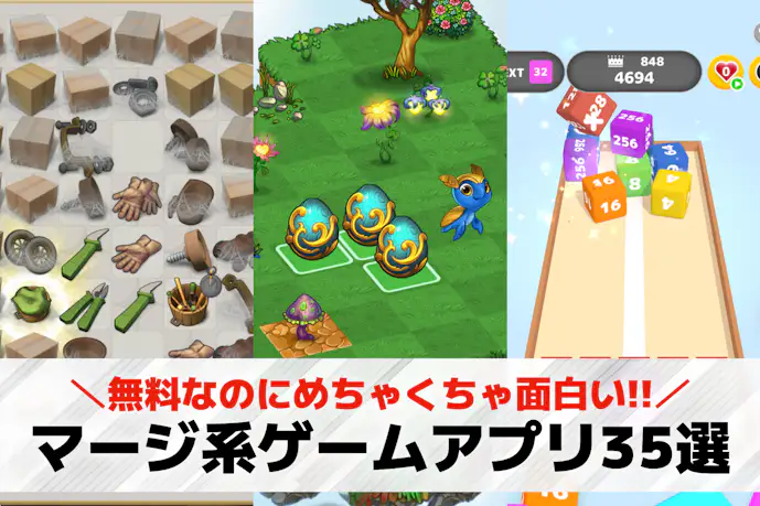 マージゲームアプリおすすめ35選。合体させる無料人気マージ系パズルゲームを紹介!