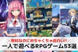 一人用RPG/完全ソロアプリおすすめ53選...