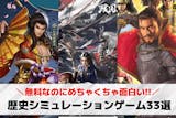 歴史シミュレーションゲームアプリおすすめラ...