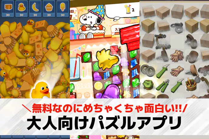 大人のパズルアプリおすすめ27選。人気の40代50代向け脳トレ無料ゲーム特集
