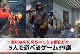 5人でできるオンラインゲームアプリおすすめ...