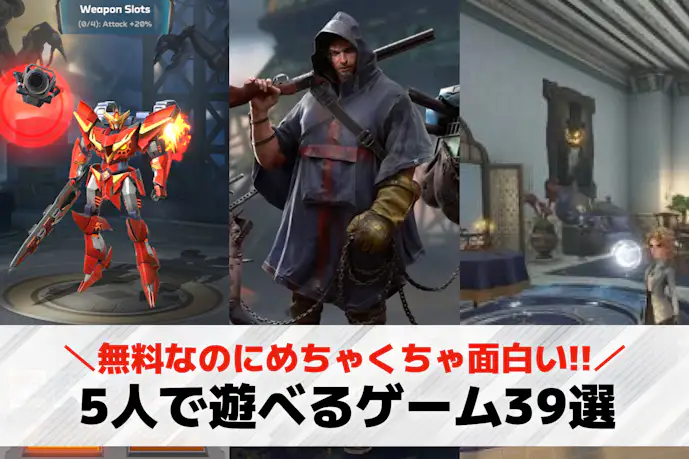 5人でできるオンラインゲームアプリおすすめ39選。みんなでできるスマホゲームを厳選