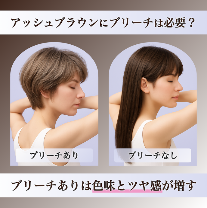 アッシュブラウンにブリーチは必要?ブリーチなしとの違いも解説