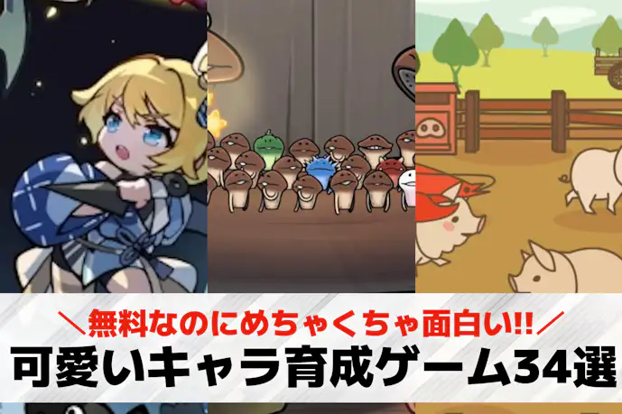 可愛いキャラ育成ゲームアプリおすすめ34選。無料の癒やしスマホゲームを紹介!