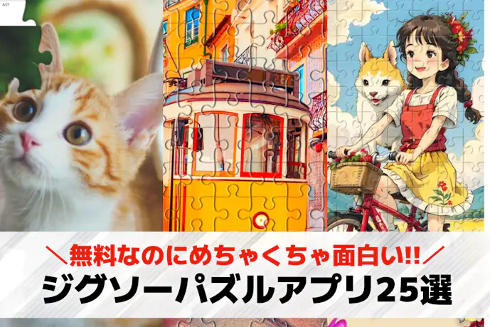 ジグソーパズルアプリ無料おすすめランキング25選。人気のスマホパズルゲームを厳選