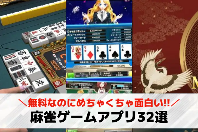 【課金なし】無料麻雀ゲームアプリおすすめ32選。完全無料で遊べる麻雀アプリを紹介