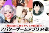 アバタースマホゲームアプリおすすめ34選。...
