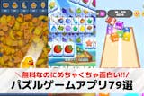 【2025最新】パズルゲームアプリ無料おす...