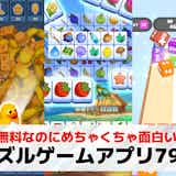 【2025最新】パズルゲームアプリ無料おすすめ人気ランキング65選。面白い暇つぶしスマホパズルゲームを厳選