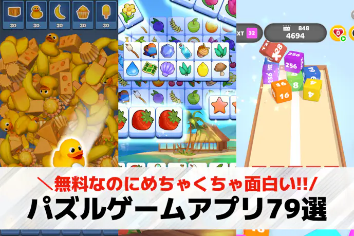 【2025最新】パズルゲームアプリ無料おすすめ人気ランキング79選。面白い暇つぶしスマホパズルゲームを厳選