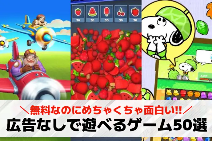 【広告なし】ゲームアプリのおすすめ50選。広告が一切出ない無料ゲーム集