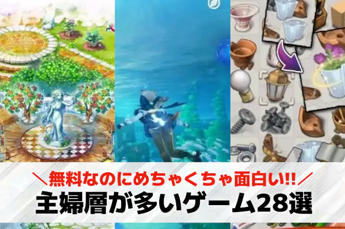 主婦が多いオンラインゲームアプリのおすすめ28選。主婦がハマるゲームを紹介!