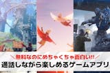 通話しながらできる無料ゲームアプリおすすめ...