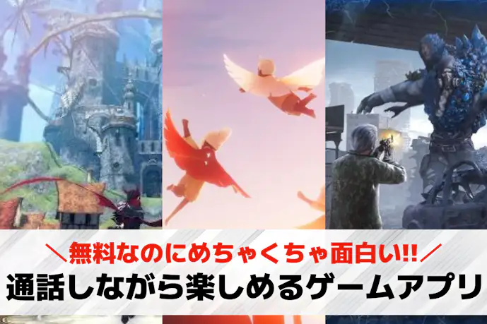 通話しながらできる無料ゲームアプリおすすめ34選。電話中にできるオンラインゲームを紹介!