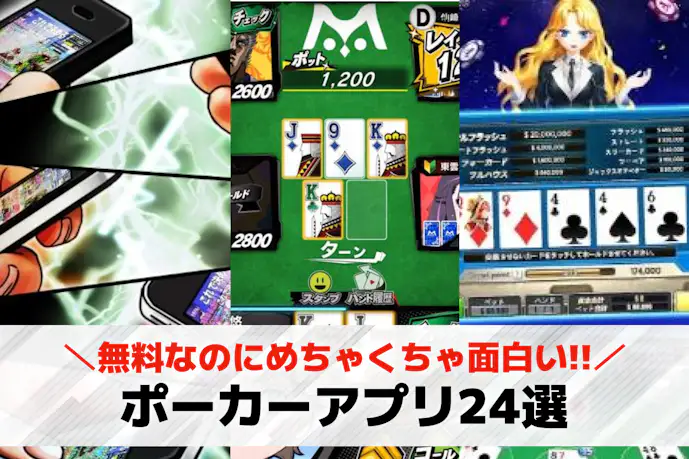 ポーカーアプリおすすめランキング24選。無料で遊べるスマホゲームを厳選