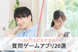 カップルにおすすめの質問ゲームアプリ集。ゲ...