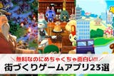 街づくりゲームアプリおすすめ23選。自分の...