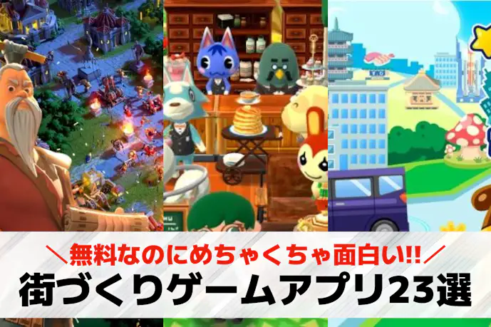 街づくりゲームアプリおすすめ23選。自分の街を作る無料スマホシミュレーションゲーム集