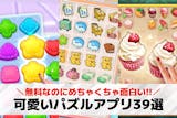 可愛いパズルゲームアプリ39選。女性向け無...