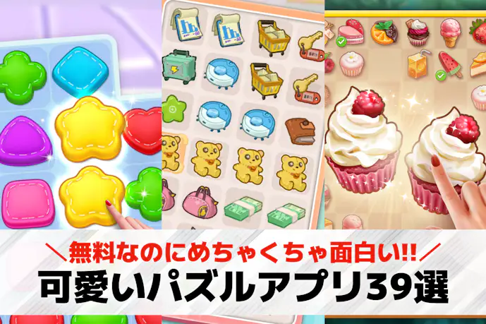可愛いパズルゲームアプリ39選。女性向け無料スマホパズル人気おすすめランキング