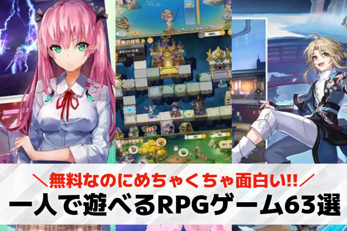 一人用RPG/完全ソロアプリおすすめ63選。シングルプレイで遊べる無料スマホゲームとは?
