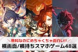 【横画面/横持ち】スマホゲームアプリ48選...