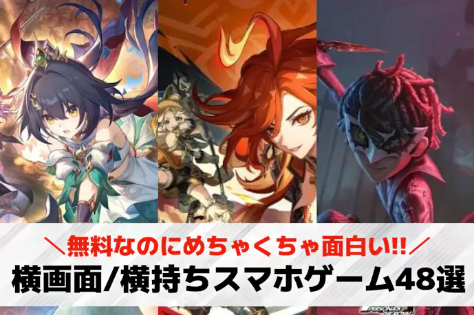 【横画面/横持ち】スマホゲームアプリ48選。横向きで遊べる無料人気ゲーム集