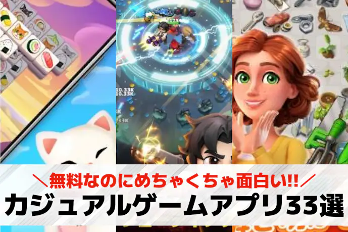 カジュアルゲームアプリの無料おすすめランキング33選。面白い人気のスマホゲームとは?