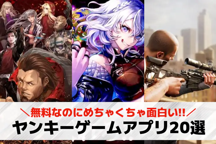 ヤンキーゲームアプリおすすめ20選。喧嘩/極道/暴走族の無料アウトローゲーム特集