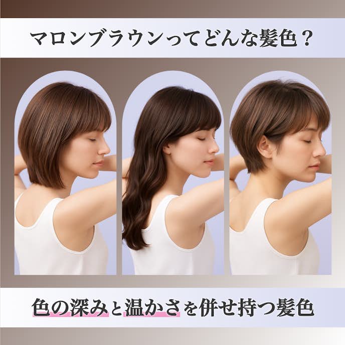 マロンブラウンってどんな髪色?魅力や雰囲気を詳しく解説