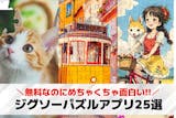 ジグソーパズルアプリ無料おすすめランキング...