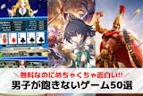 【男子向け】飽きない無料ゲームアプリのおす...