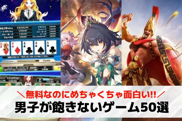 【男子向け】飽きない無料ゲームアプリのおすすめランキング50選。長くやり込めるスマホゲームを紹介!