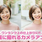 【無料】綺麗に撮れるカメラアプリおすすめ1...